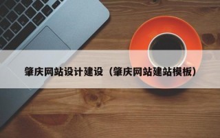 东海肇庆网站设计建设（肇庆网站建站模板）