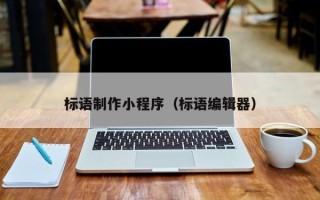 东海标语制作小程序（标语编辑器）