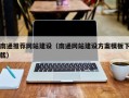 东海南通推荐网站建设（南通网站建设方案模板下载）