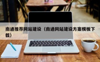 东海南通推荐网站建设（南通网站建设方案模板下载）