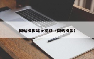 东海网站模板建设视频（网站模版）