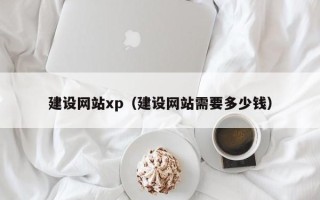 东海建设网站xp（建设网站需要多少钱）