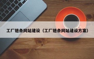 东海工厂链条网站建设（工厂链条网站建设方案）