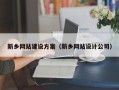 东海新乡网站建设方案（新乡网站设计公司）