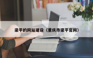 东海梁平的网站建设（重庆市梁平官网）