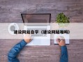 东海建设网站自学（建设网站难吗）