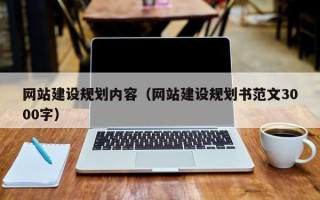 东海网站建设规划内容（网站建设规划书范文3000字）