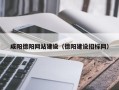 东海咸阳德阳网站建设（德阳建设招标网）