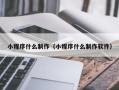 东海小程序什么制作（小程序什么制作软件）