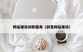 东海网站建设创新服务（创意网站建设）