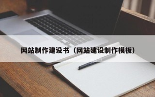 东海网站制作建设书（网站建设制作模板）