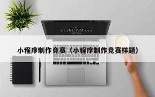 东海小程序制作竞赛（小程序制作竞赛样题）