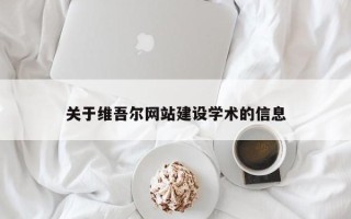 东海关于维吾尔网站建设学术的信息