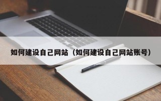 东海如何建设自己网站（如何建设自己网站账号）