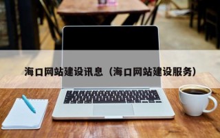 东海海口网站建设讯息（海口网站建设服务）