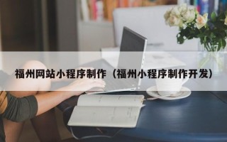 东海福州网站小程序制作（福州小程序制作开发）