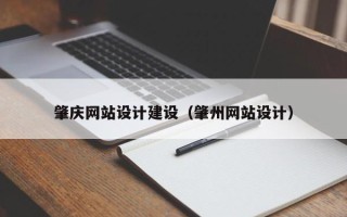 东海肇庆网站设计建设（肇州网站设计）