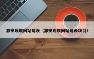 东海都安瑶族网站建设（都安瑶族网站建设项目）