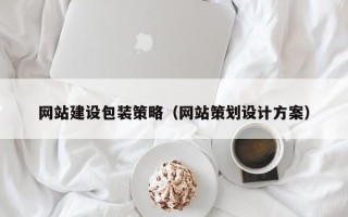 东海网站建设包装策略（网站策划设计方案）