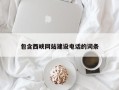 东海包含西峡网站建设电话的词条