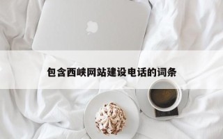 东海包含西峡网站建设电话的词条