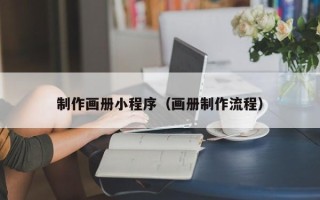 东海制作画册小程序（画册制作流程）