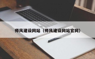 东海师风建设网站（师风建设网站官网）