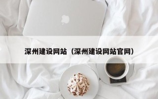 东海深州建设网站（深州建设网站官网）