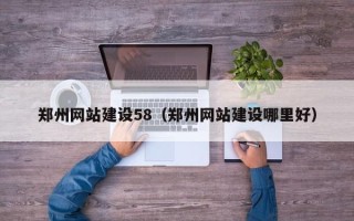东海郑州网站建设58（郑州网站建设哪里好）