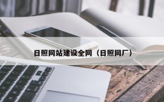 东海日照网站建设全网（日照网厂）