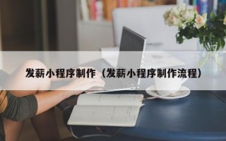 东海发薪小程序制作（发薪小程序制作流程）