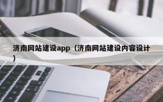 东海济南网站建设app（济南网站建设内容设计）