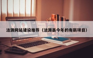 东海沽源网站建设推荐（沽源县今年的有新项目）