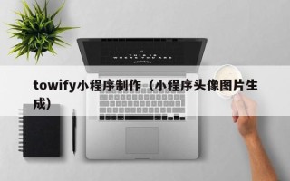 东海towify小程序制作（小程序头像图片生成）