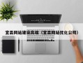 东海宜昌网站建设高端（宜昌网站优化公司）
