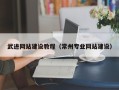 东海武进网站建设教程（常州专业网站建设）