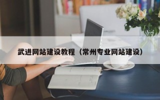 东海武进网站建设教程（常州专业网站建设）