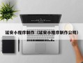 东海延安小程序制作（延安小程序制作公司）