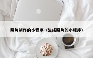 东海照片制作的小程序（生成照片的小程序）