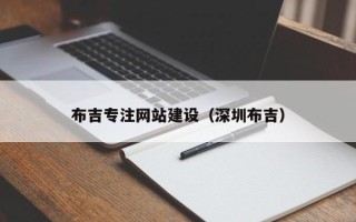 东海布吉专注网站建设（深圳布吉）
