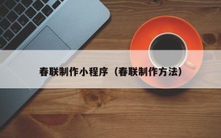 东海春联制作小程序（春联制作方法）