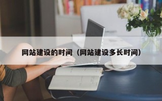 东海网站建设的时间（网站建设多长时间）