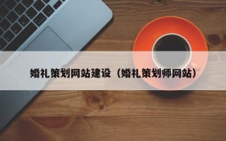 东海婚礼策划网站建设（婚礼策划师网站）