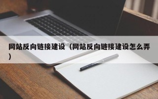 东海网站反向链接建设（网站反向链接建设怎么弄）