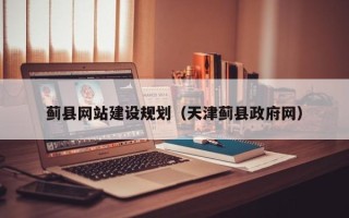 东海蓟县网站建设规划（天津蓟县政府网）