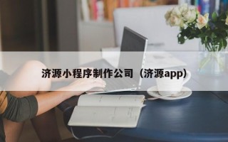 东海济源小程序制作公司（济源app）