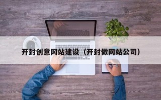 东海开封创意网站建设（开封做网站公司）